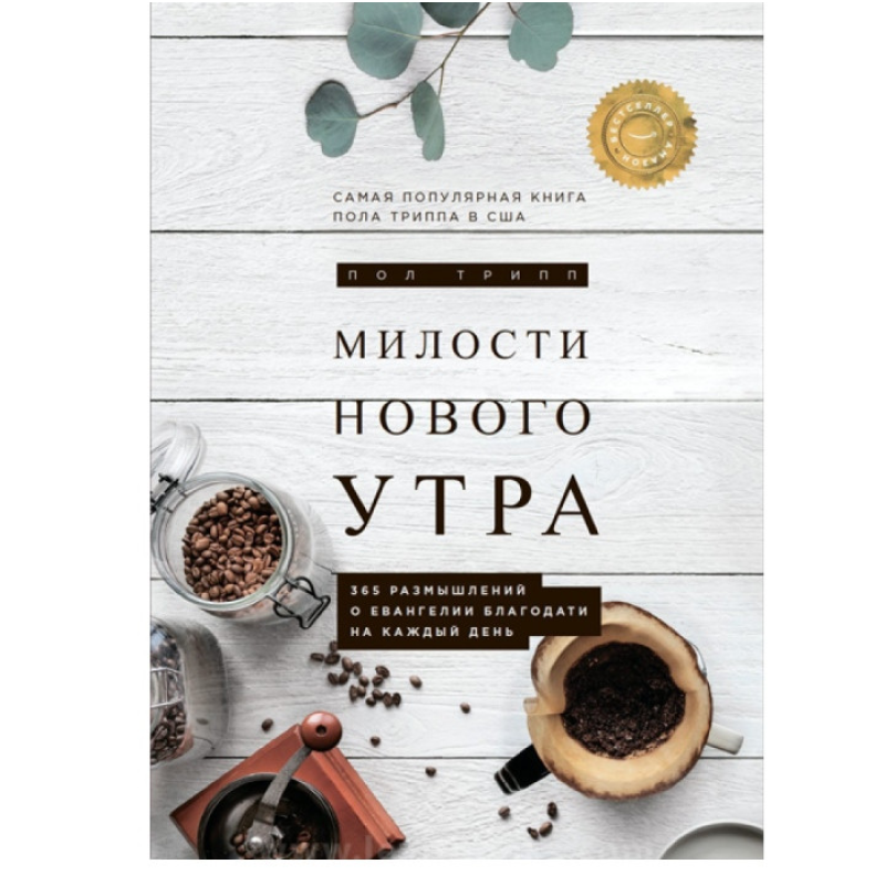 Милості нового ранку. 365 розмірковування про благодать на щодень Милості нового ранку. 365 розмірковування про благодать на щодень