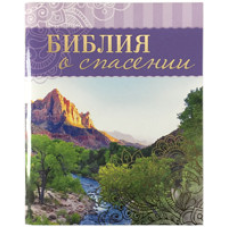 Біблія про порятунок. З кольоровими ілюстраціями. Кнопка