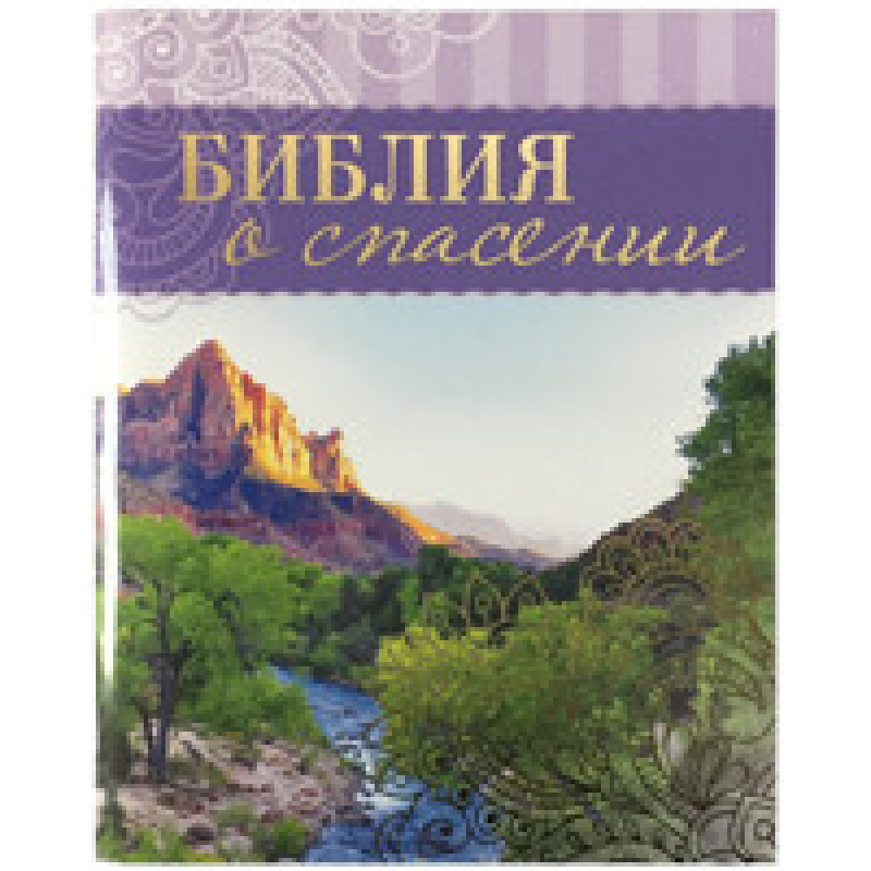 Біблія про порятунок. З кольоровими ілюстраціями. Кнопка