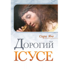Дорогий Ісусе/С. Янг