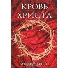 Кровь Христа/ Б. ХИНН
