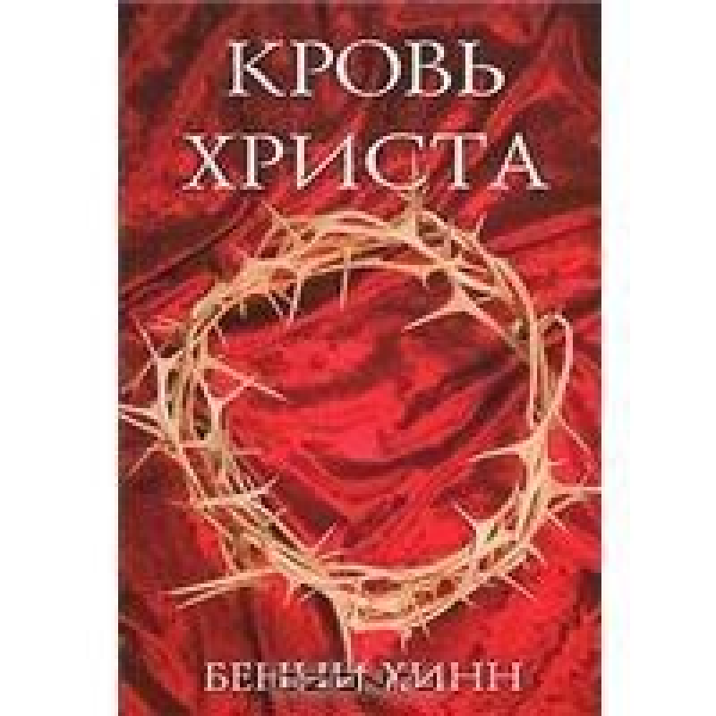 Кровь Христа/ Б. ХИНН