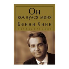 Вінклик мене Автобіографія/Б. ХІНН