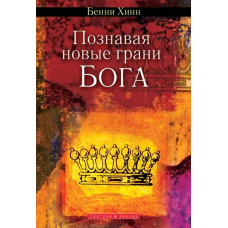 Пізнаючи нові грані Бога/Б, ХІНН