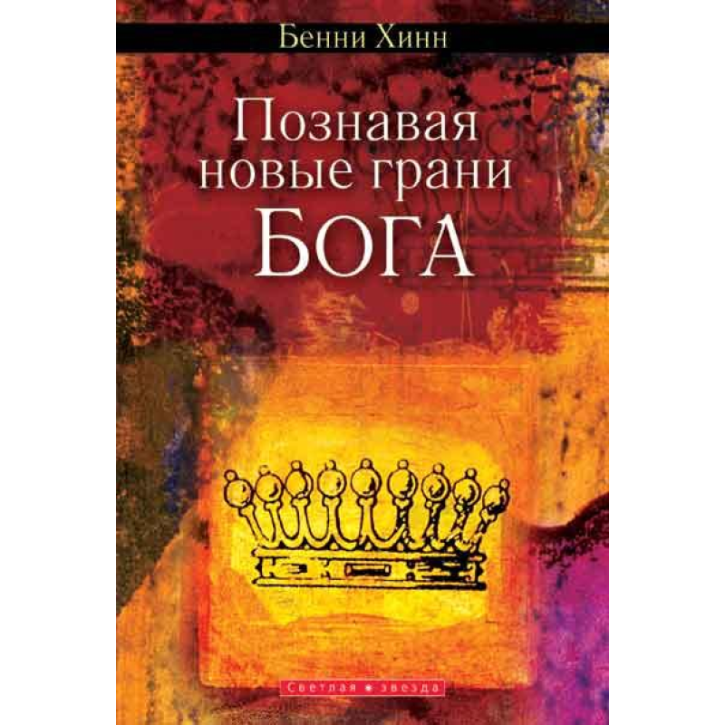 Пізнаючи нові грані Бога/Б, ХІНН