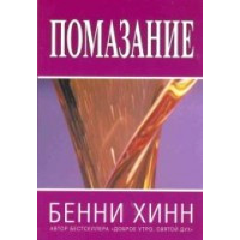 Помазання/Б. ХІНН