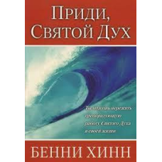 Прийди, Святий Дух/Б. ХІНН