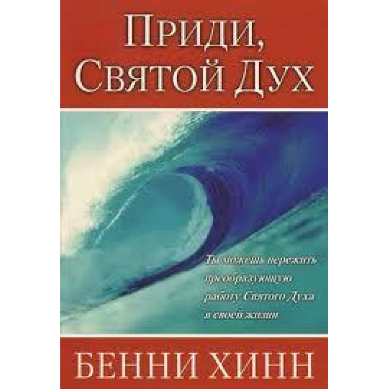 Прийди, Святий Дух/Б. ХІНН