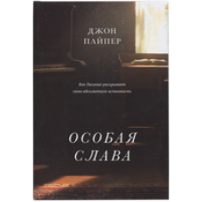 Особлива слава/Дж.Пайпер