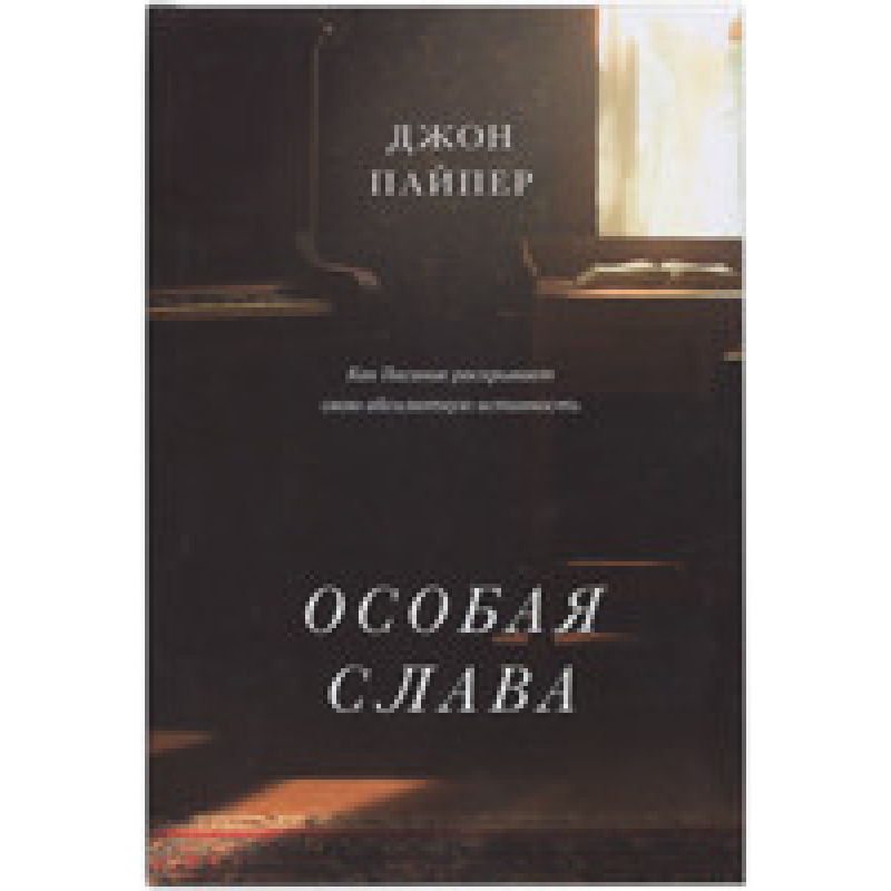 Особлива слава/Дж.Пайпер