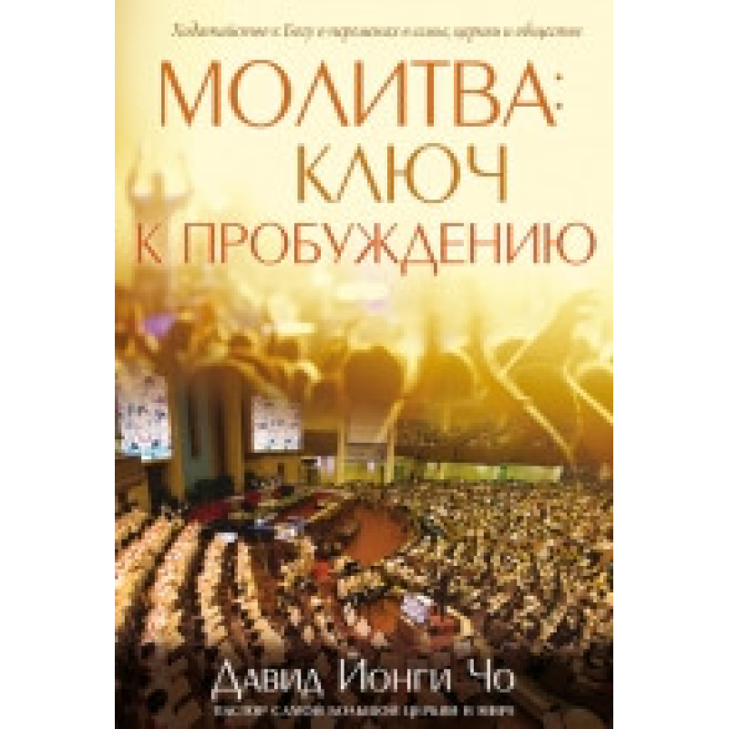 езія — ключ до пробудження/Д. ЙОНГІ ЧО езія — ключ до пробудження/Д. ЙОНГІ ЧО