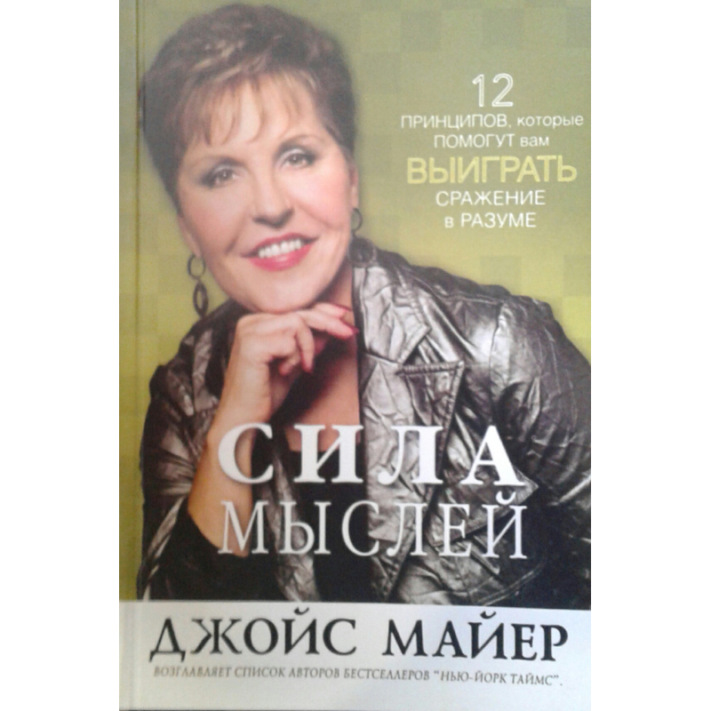 Сила думок/Дж. МАЙЕР