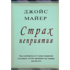 Страх неприємності/Дж. МАЙЕР