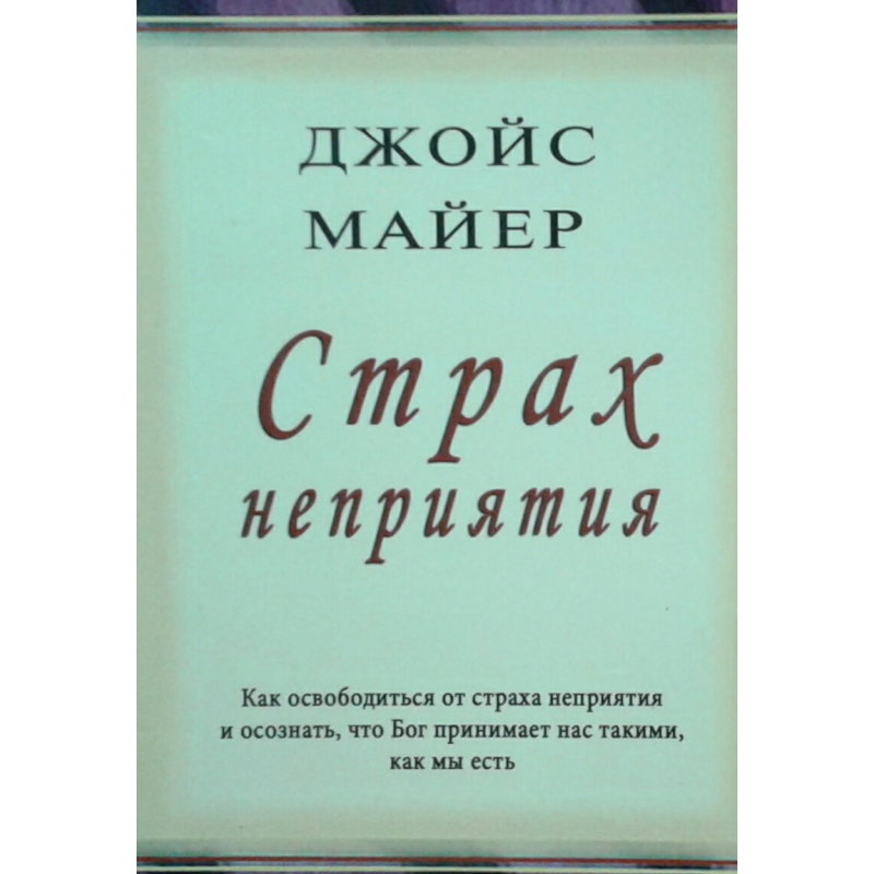 Страх неприємності/Дж. МАЙЕР Страх неприємності/Дж. МАЙЕР