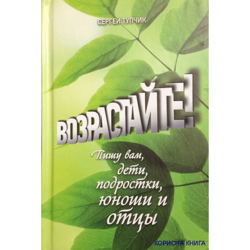Збільшуйте!/С. ТУПЧИК