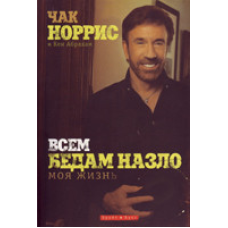 Всім бідам назло/Ч, НОРРІС