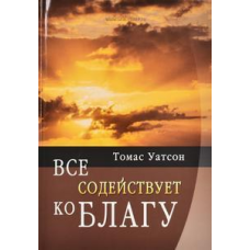 Все сприяє добробуту/Т. ВОТСОН