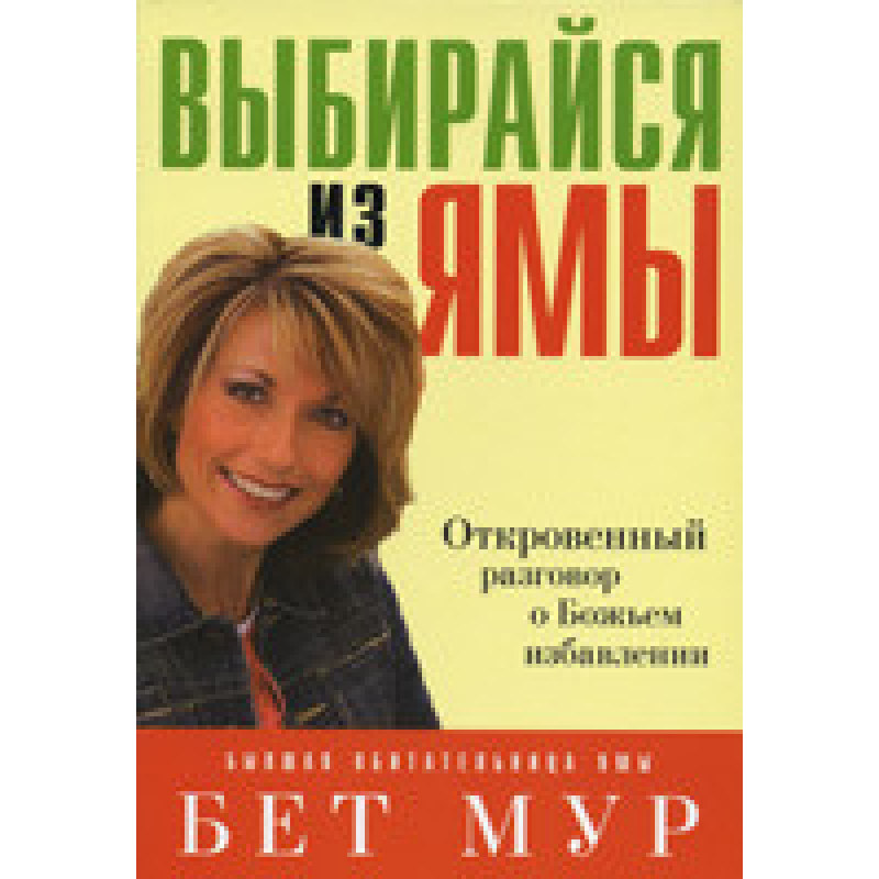 Вибирайся з ями/Б. МУР Вибирайся з ями/Б. МУР