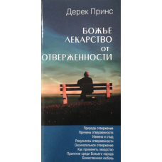 Божественні ліки від відмови/Д. ПРИНС