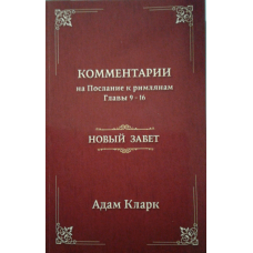 Нахиляйте наневазі до Закону. Глави 9-16/А. КЛАРК