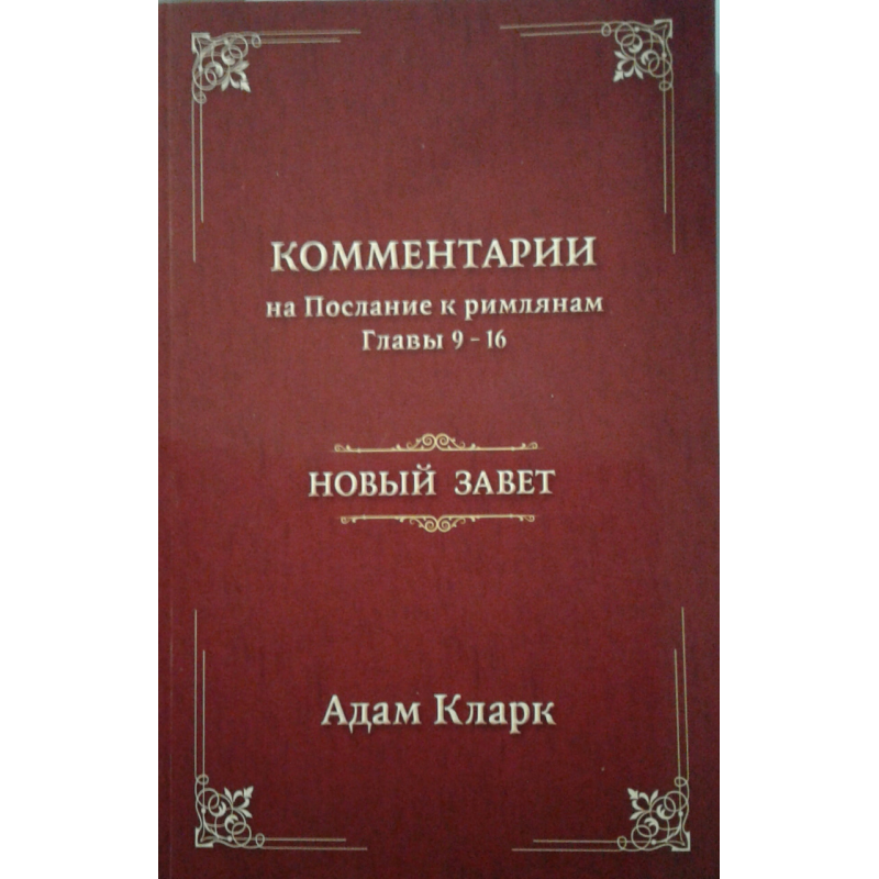 Нахиляйте наневазі до Закону. Глави 9-16/А. КЛАРК