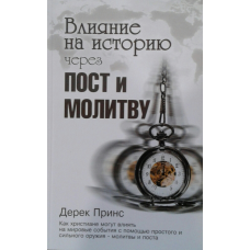 Вплив на історію через пост іles/Д. ПРИНС