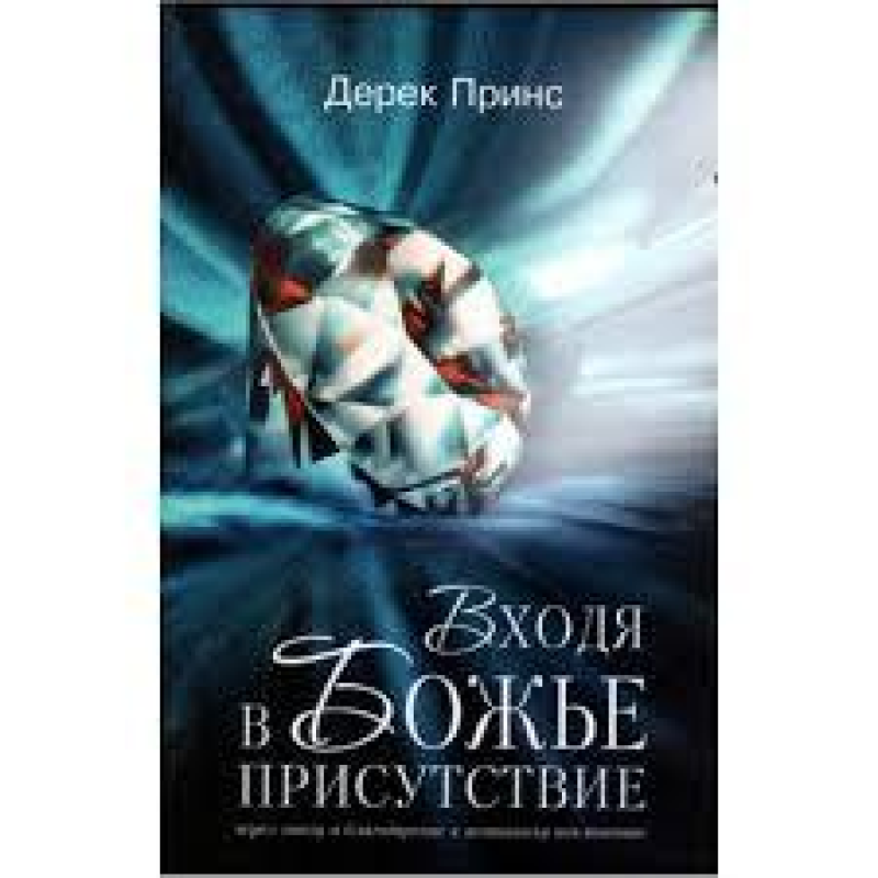 Входячи в божественну присутність/Д. ПРИНС