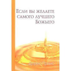 Якщо ви бажаєте найкращого Бога/Д. ПРИНС