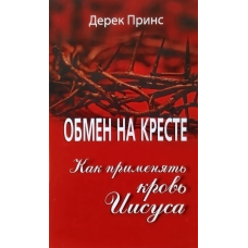 Обмін на хресті/Д. ПРИНС