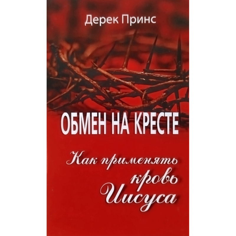 Обмін на хресті/Д. ПРИНС