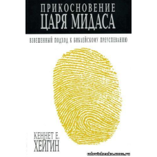 Дотик царя Мідаса/К. ХЕЙГІН