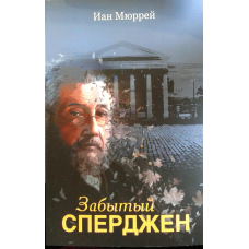 Забутий Сперджен/Ч. Стривожений