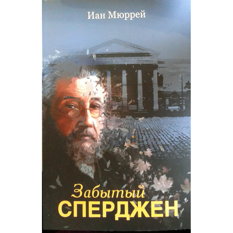 Забутий Сперджен/Ч. Стривожений