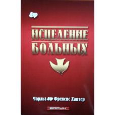Зцілення хворих/Ф. ХАНТЕР
