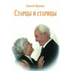 Старці та старці/Е. ПРОНІН