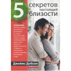 5 секретів справжньої близькості/Дж. ДОБСОН