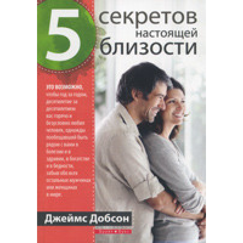 5 секретів справжньої близькості/Дж. ДОБСОН 5 секретів справжньої близькості/Дж. ДОБСОН
