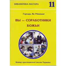 Ви — співробітники Бога/Г. РЕТТИНГ