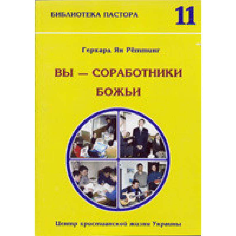 Ви — співробітники Бога/Г. РЕТТИНГ