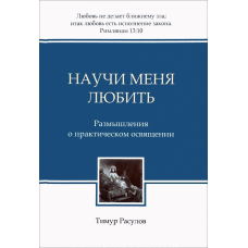 Навчи мене любити. Роздуми про практичне освіження/Т. РОЗУЛІВ