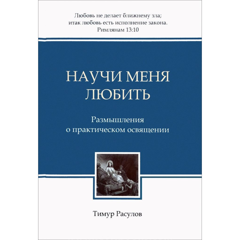 Навчи мене любити. Роздуми про практичне освіження/Т. РОЗУЛІВ