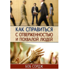 Як впоратися з відмовою і похвалою людей/Б. СОРДЖ