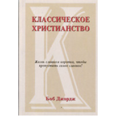 Класичне свято/Б. ДЖОРДЖ