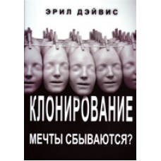 Клонування. Мрії збуваються?/Е. ДЕЙВІС