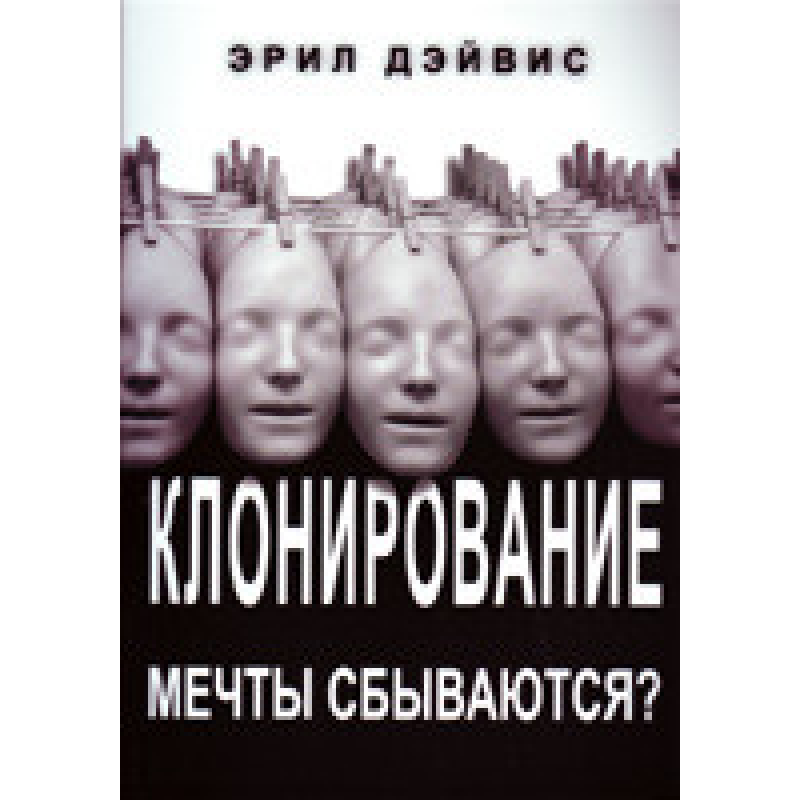 Клонування. Мрії збуваються?/Е. ДЕЙВІС