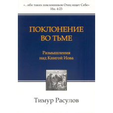 Похибка в темряві. Роздуми над книгою Кім/Т. РОЗУЛІВ