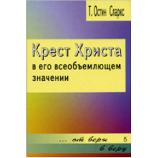 Хрест Хрест44 у його всеоб“ємному розумінні/Т. СПАРКС