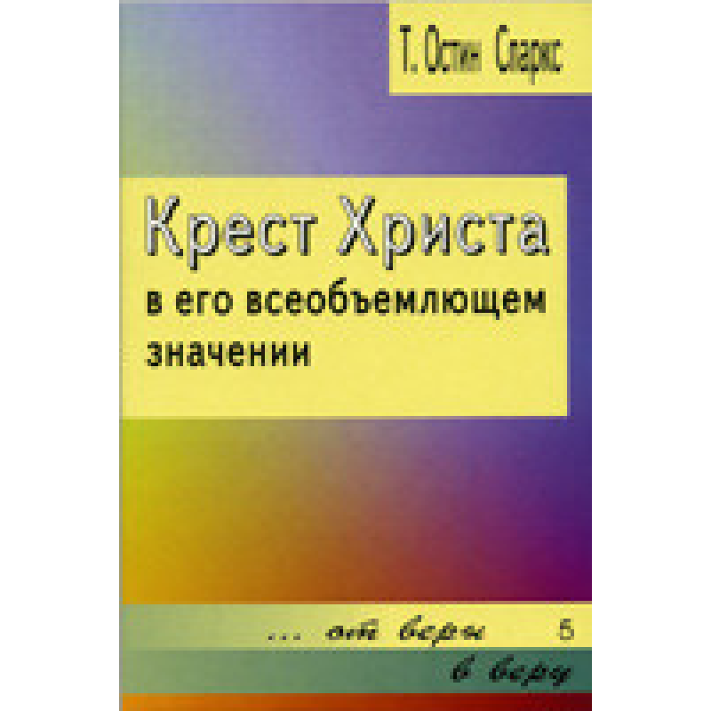 Хрест Хрест44 у його всеоб“ємному розумінні/Т. СПАРКС Хрест Хрест44 у його всеоб“ємному розумінні/Т. СПАРКС