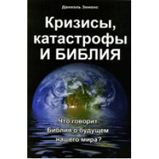 Кризи, катастрофи та Біблія/Д. ЗІМЕНС