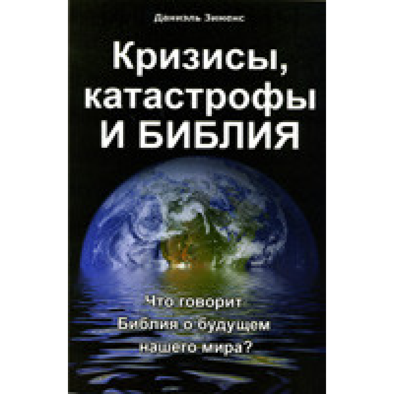 Кризи, катастрофи та Біблія/Д. ЗІМЕНС